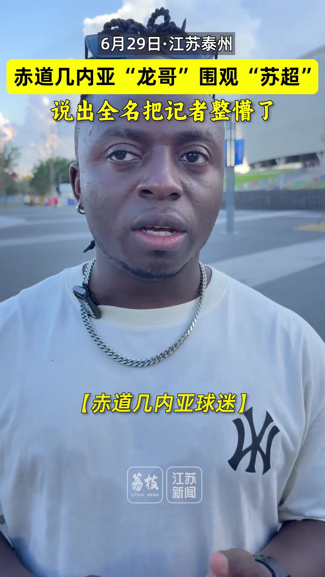 赤道幾內(nèi)亞龍哥圍觀蘇超說出全名把記者整懵了