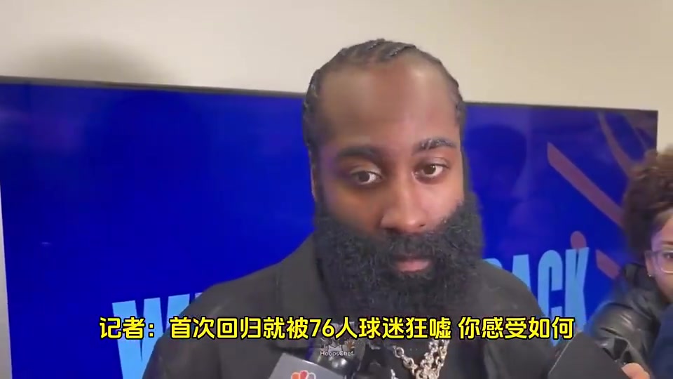 如今續(xù)約快船哈登此前我當(dāng)時(shí)想續(xù)約的但76人沒(méi)和我談