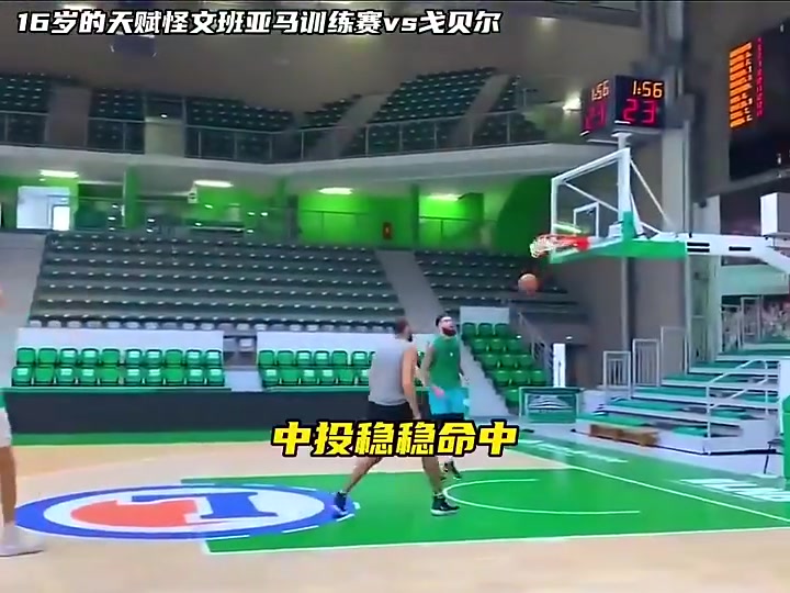 戈貝爾面對16歲文班只有身體有些優(yōu)勢現(xiàn)在應(yīng)該完全對不上了