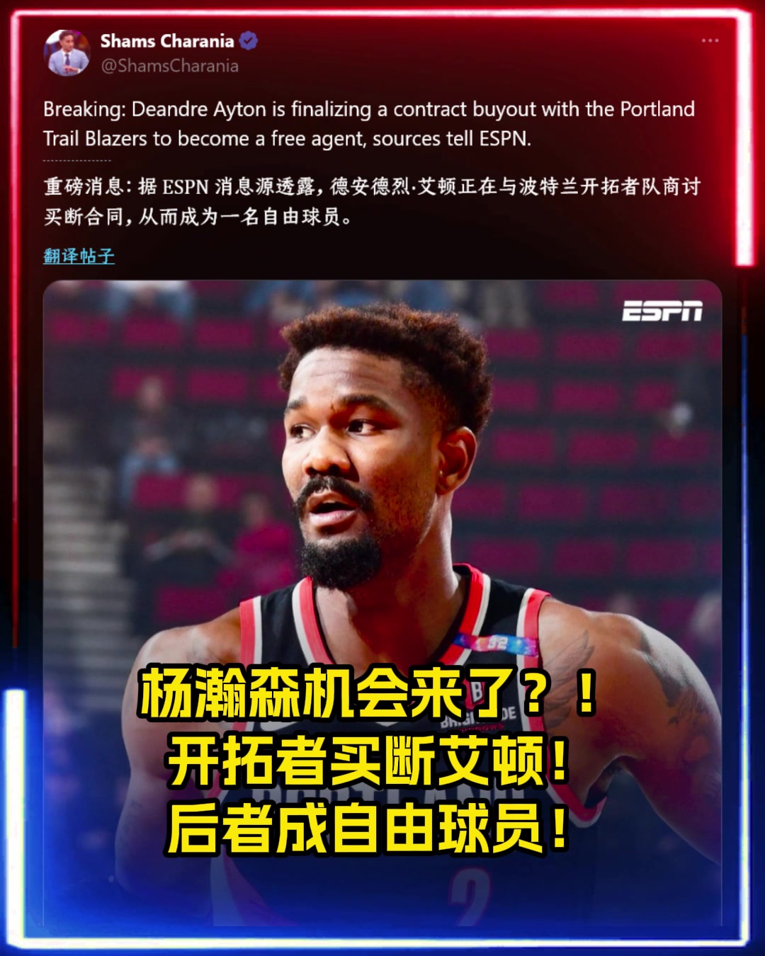 楊瀚森機會來了Shams開拓者買斷艾頓后者成自由球員