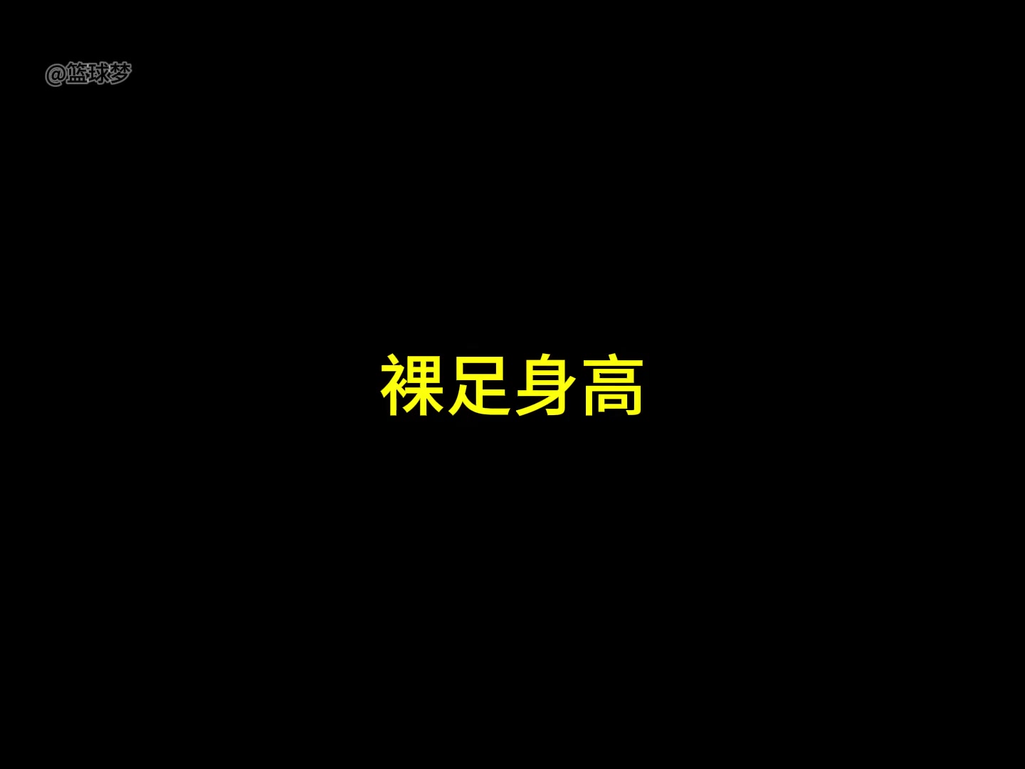 裁掉艾頓楊瀚森將和克林根爭奪首發(fā)位置 看看他倆的體測對比