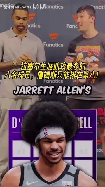 都是很不錯(cuò)的隊(duì)友啊拉塞爾生涯助攻最多的八名球員