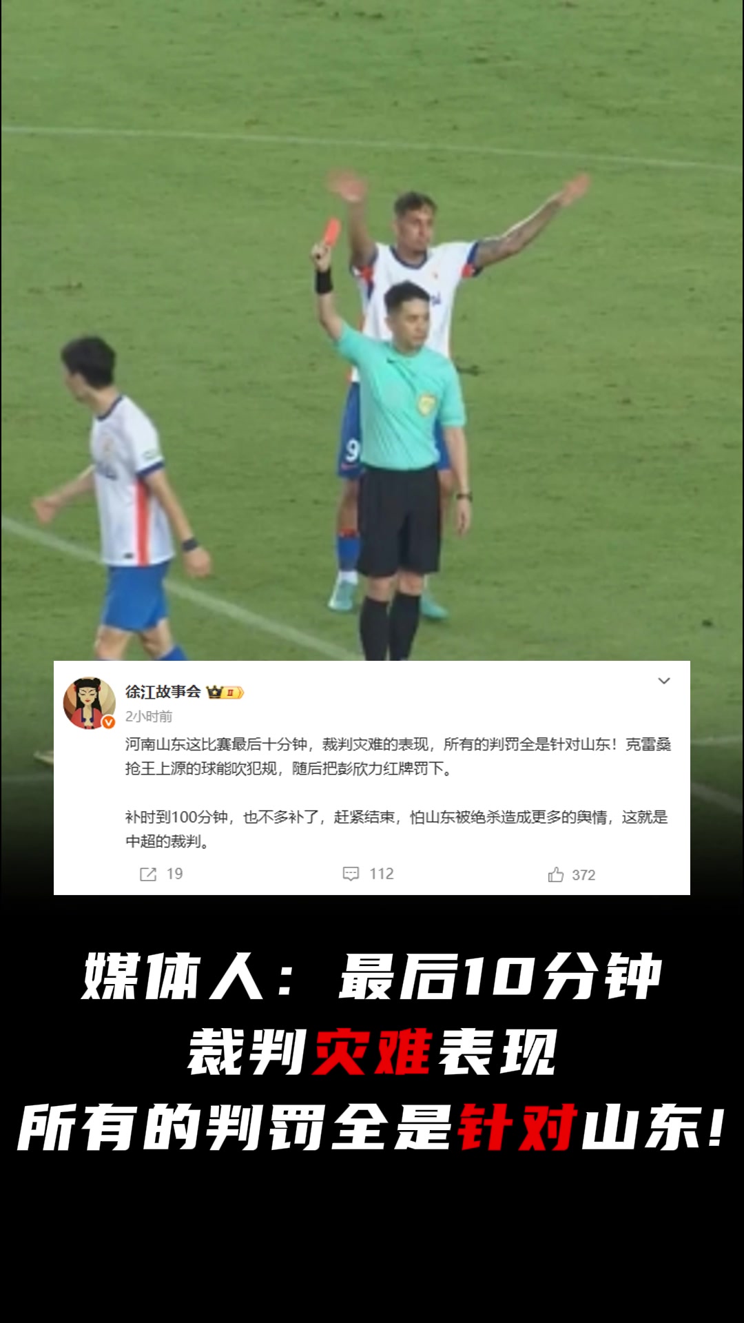 媒體人最后10分鐘裁判災(zāi)難表現(xiàn)所有的判罰全是針對(duì)山東