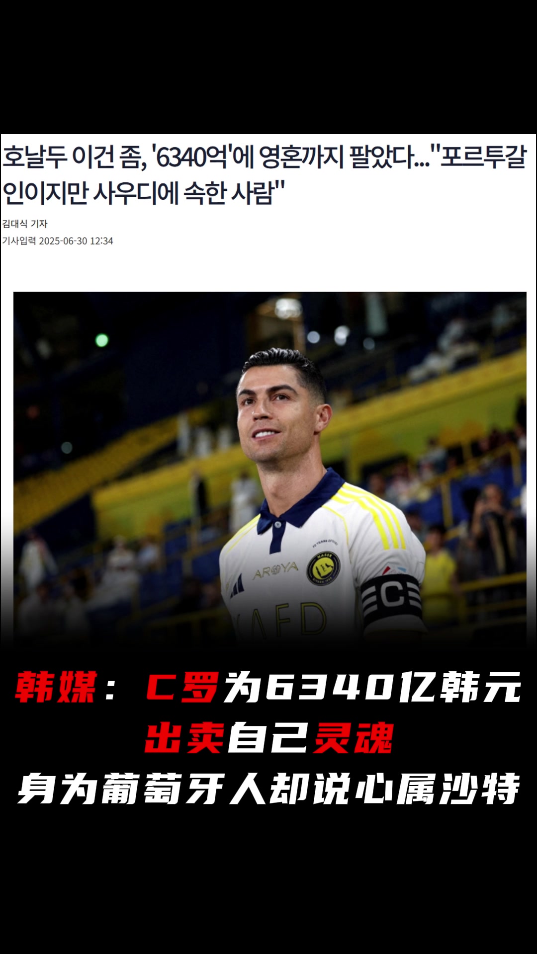 韓媒C羅為錢(qián)出賣(mài)自己靈魂身為葡萄牙人卻說(shuō)心屬沙特