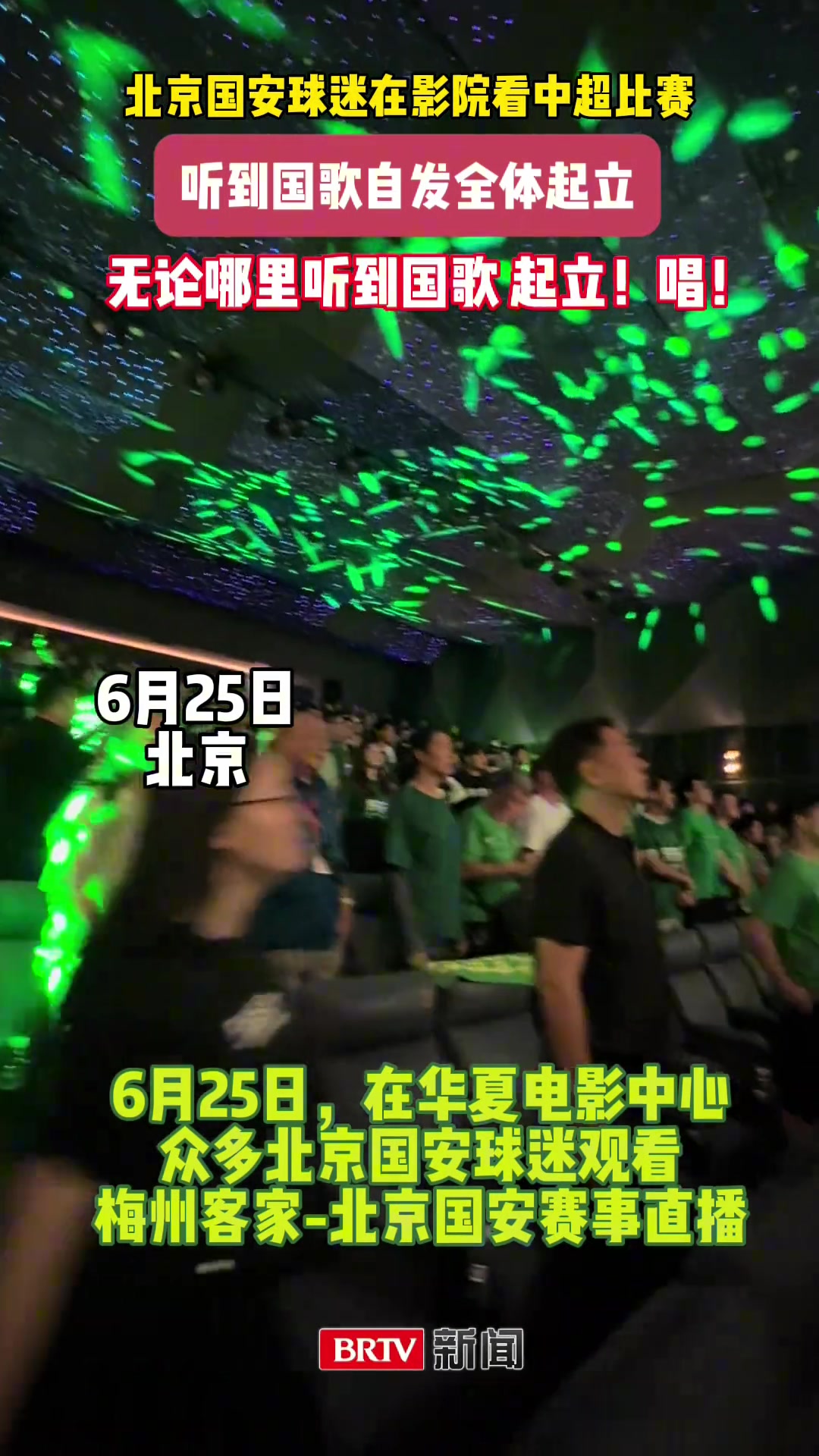 球迷文化國安球迷電影院包場觀看國安客場比賽已成習(xí)慣