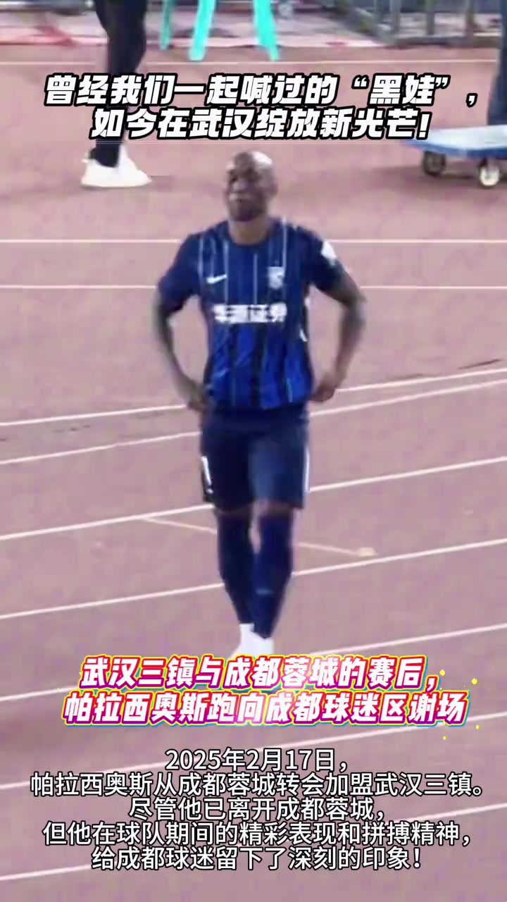 那些年蓉城球迷一起喊過(guò)的黑娃如今在三鎮(zhèn)綻放新光芒