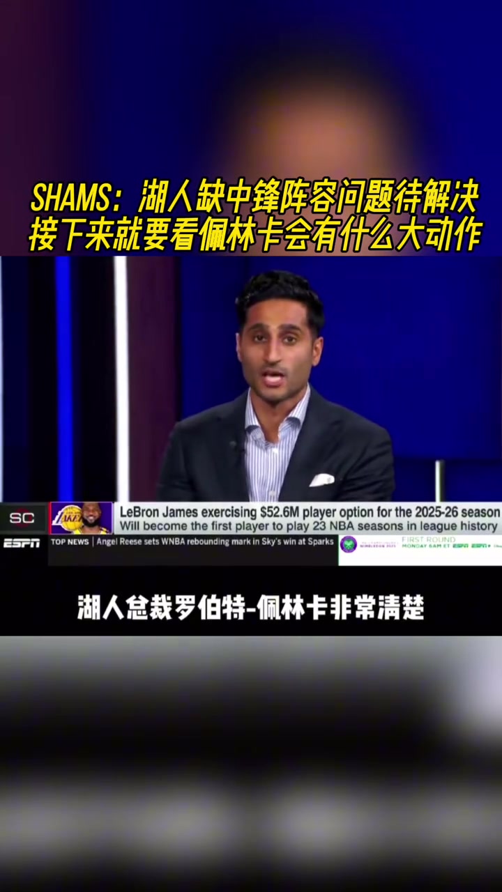 卡佩拉和大洛-2此前shams湖人缺中鋒問(wèn)題急需解決