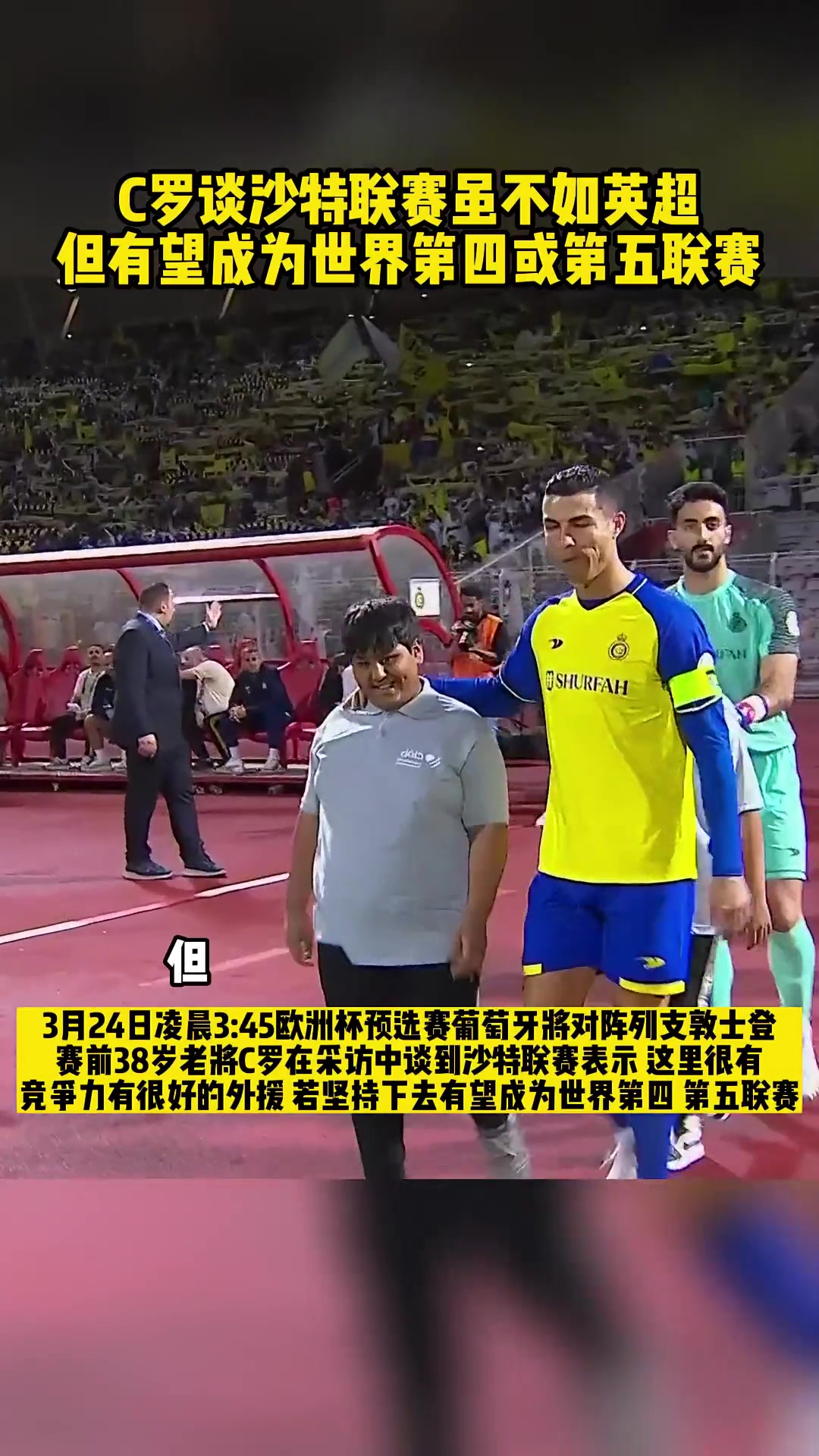 C羅我不說沙特和英超一樣但未來沙特有望成為第四或第五聯(lián)賽