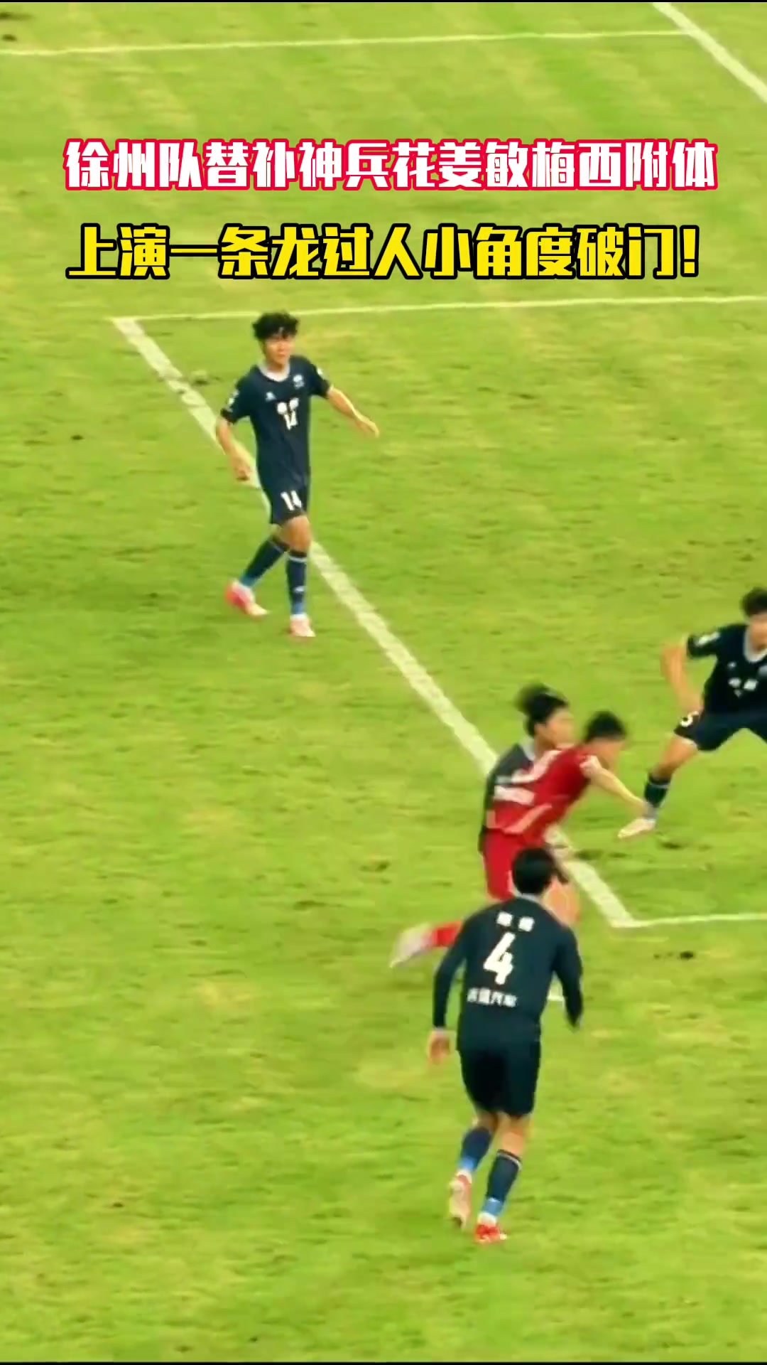 蘇超徐州隊(duì)替補(bǔ)花姜敏梅西附體上演一條龍過(guò)人小角度破門(mén)