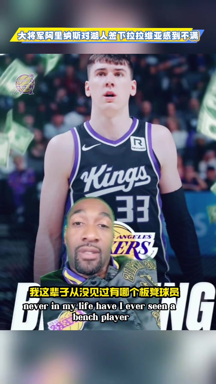 阿里納斯湖人你現(xiàn)在就搞了個(gè)拉拉維亞讓他跟布朗尼打夏聯(lián)去