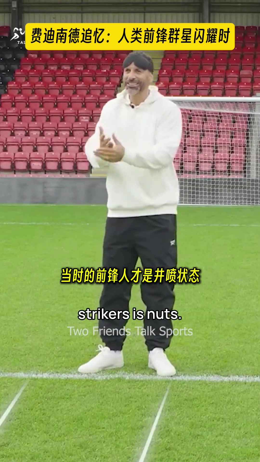 費迪南德踢球的時候頂級前鋒井噴現(xiàn)在只有哈蘭德凱恩是頂級