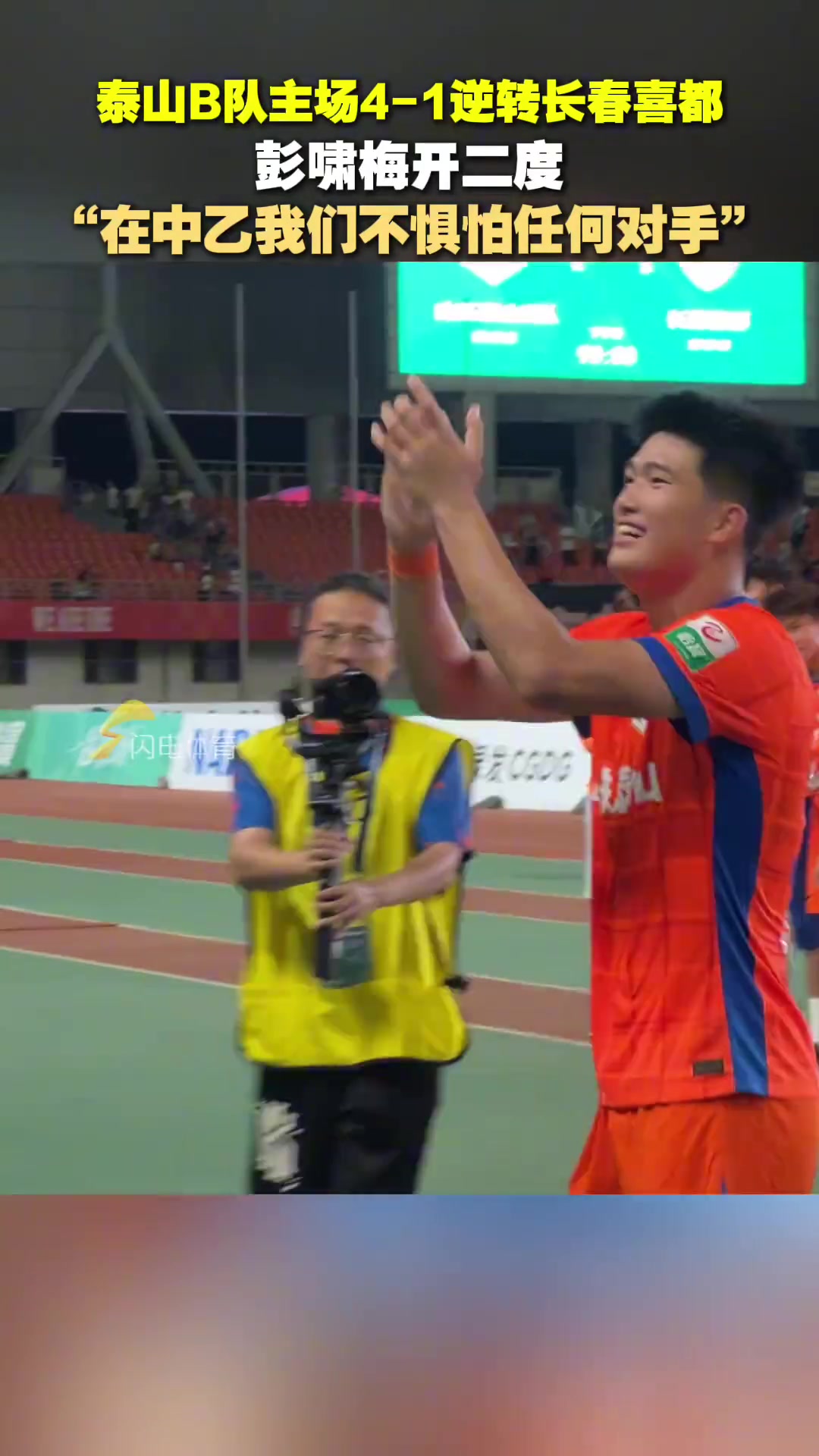 賽前低燒賽后梅開二度的彭嘯霸氣宣言在中乙不懼怕任何對(duì)手