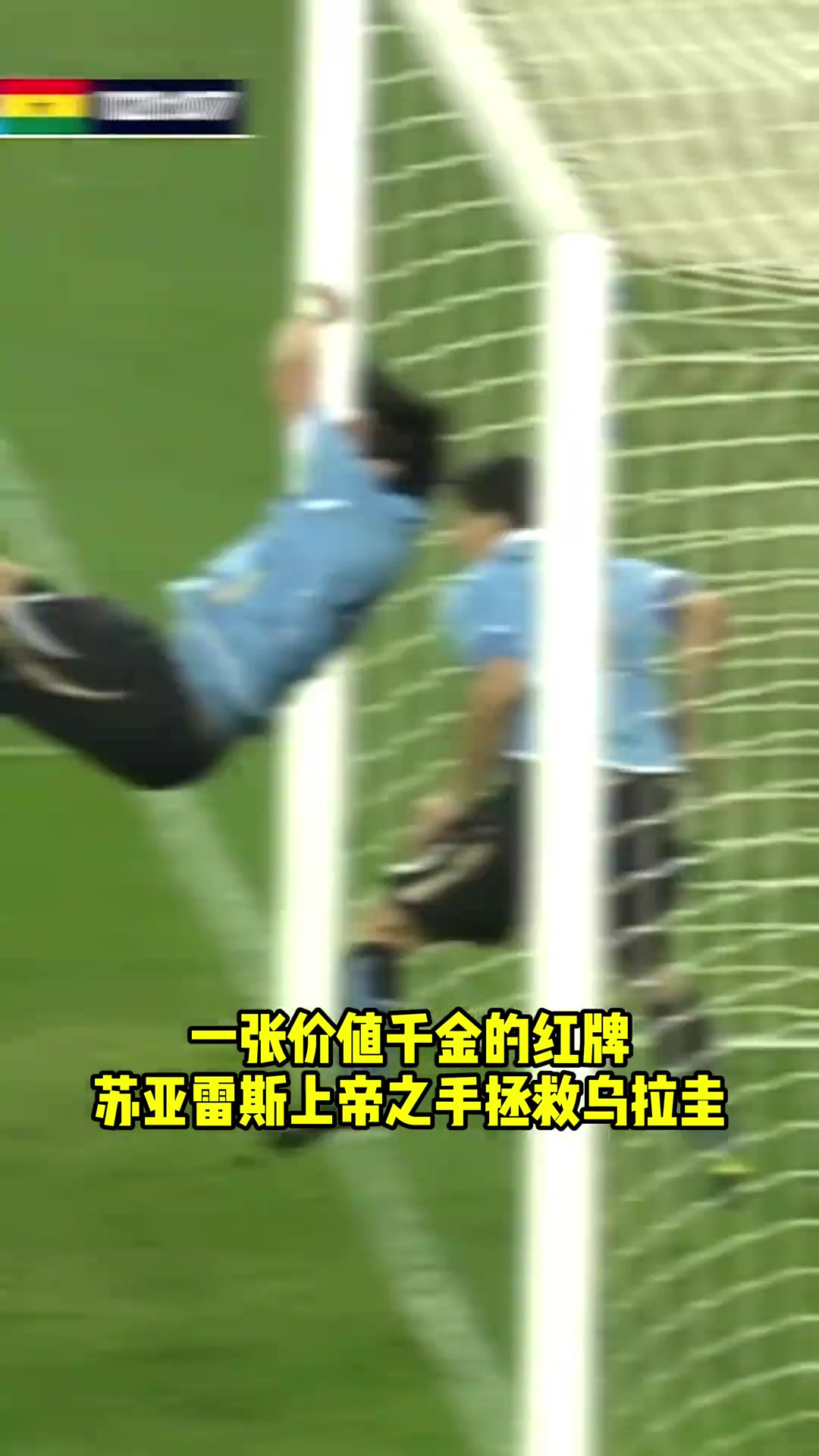 15年前的今天蘇牙上帝之手拯救烏拉圭從此加納對他永久免簽