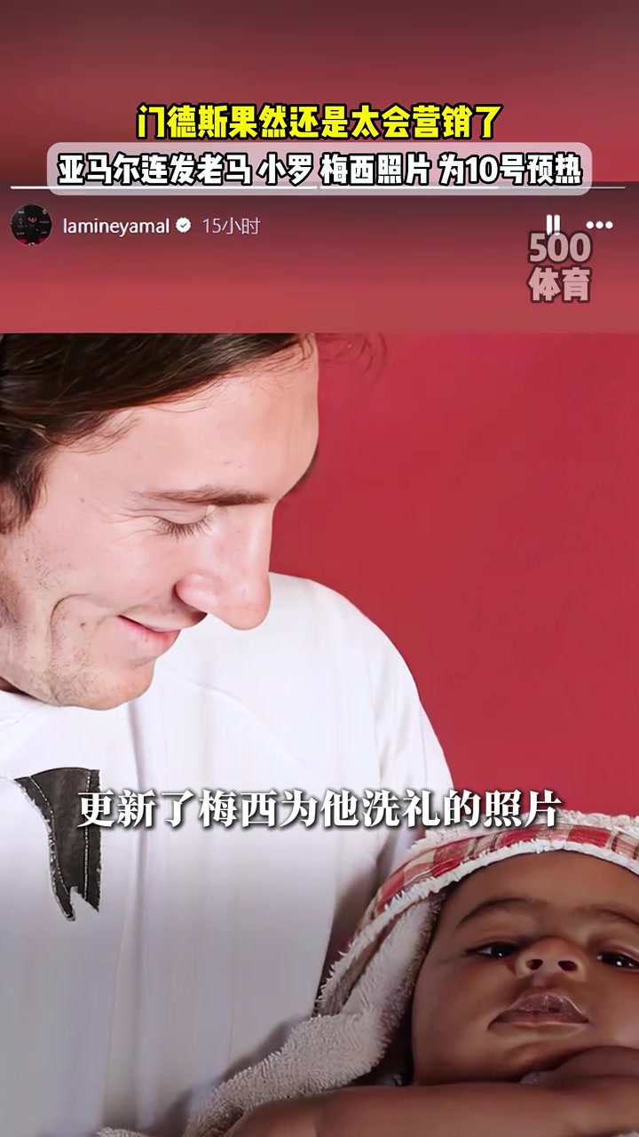 外媒亞馬爾將在生日接過(guò)梅西10號(hào)球衣此前已發(fā)布老馬小羅照