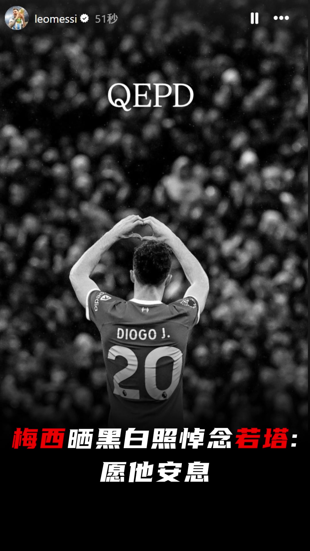 梅西社媒曬黑白照悼念若塔愿他安息