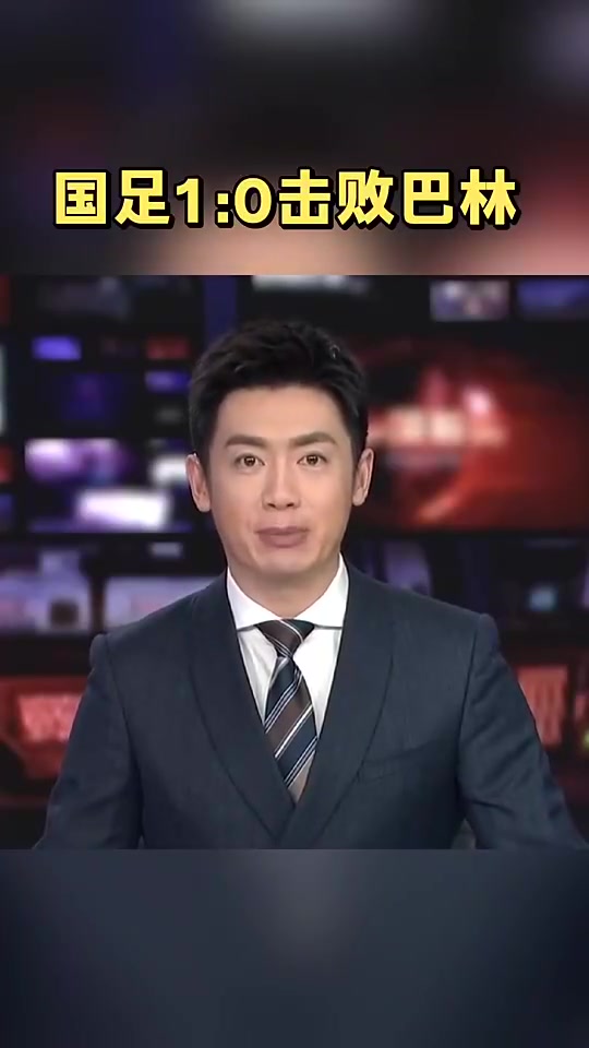 高興壞了去年央視報道國足絕殺巴林時男主持人差點笑出來