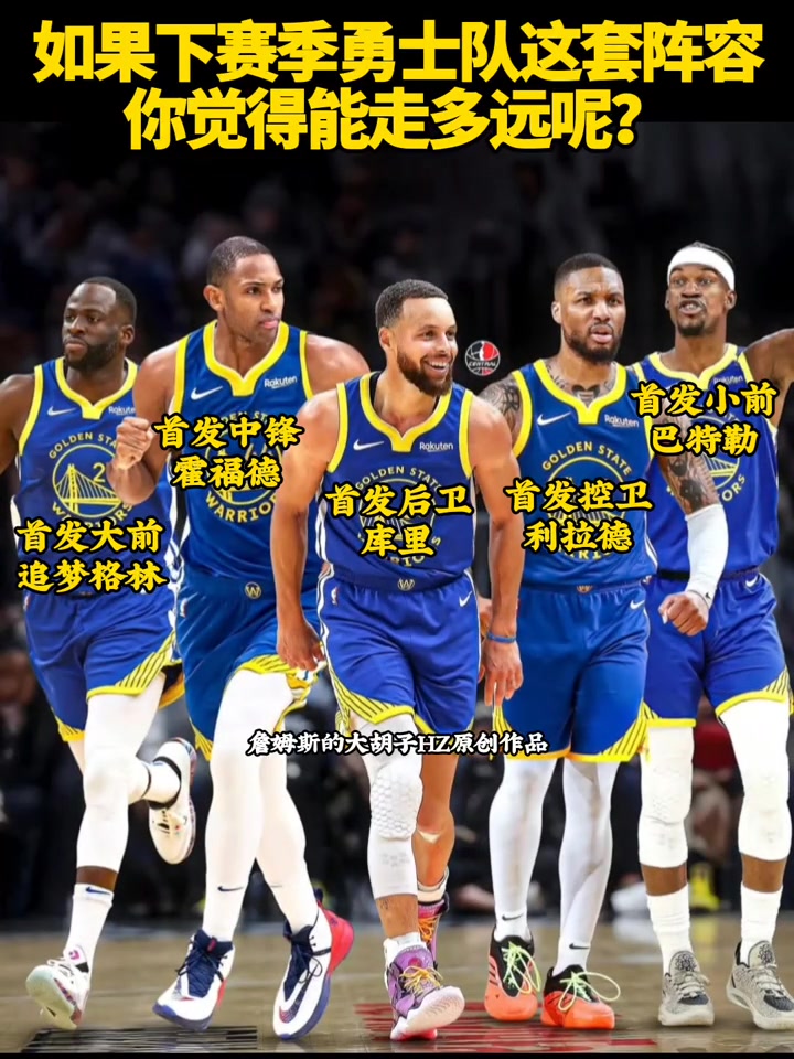 如果勇士隊(duì)下賽季是這套陣容你們覺(jué)得能走多遠(yuǎn)