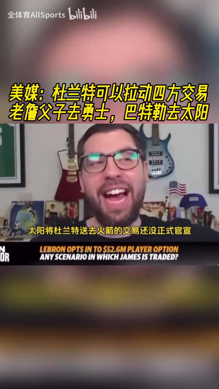 瘋狂美媒此前KD交易可以拉四方詹姆斯去勇士巴特勒去太陽