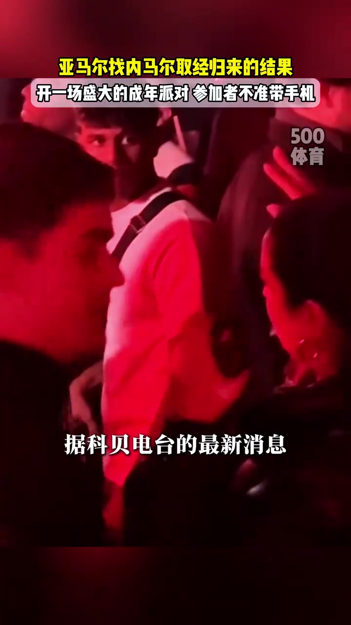 學內(nèi)馬爾亞馬爾為18歲生日搞大派對參加者不準帶手機
