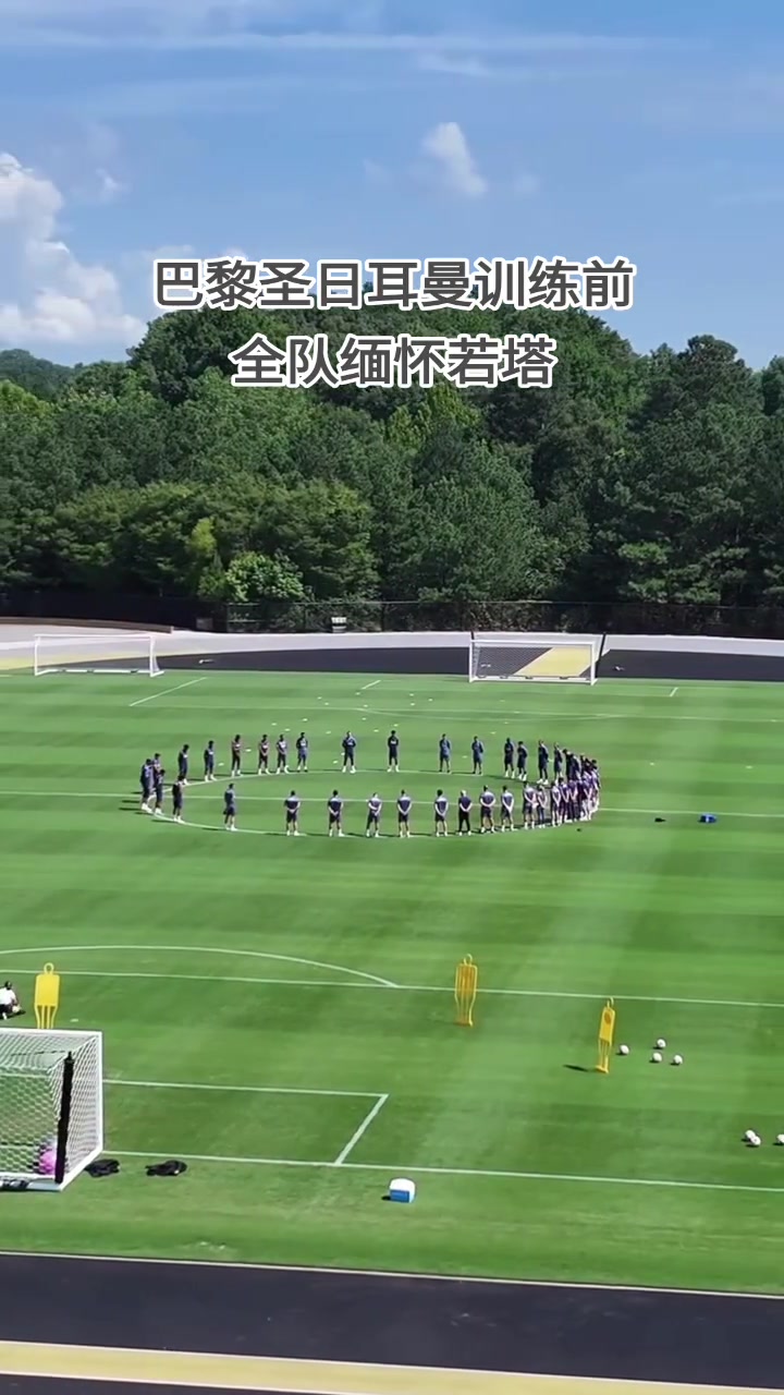 歐冠冠軍的格局巴黎圣日耳曼今日訓(xùn)練前全隊(duì)緬懷迪奧戈-若塔