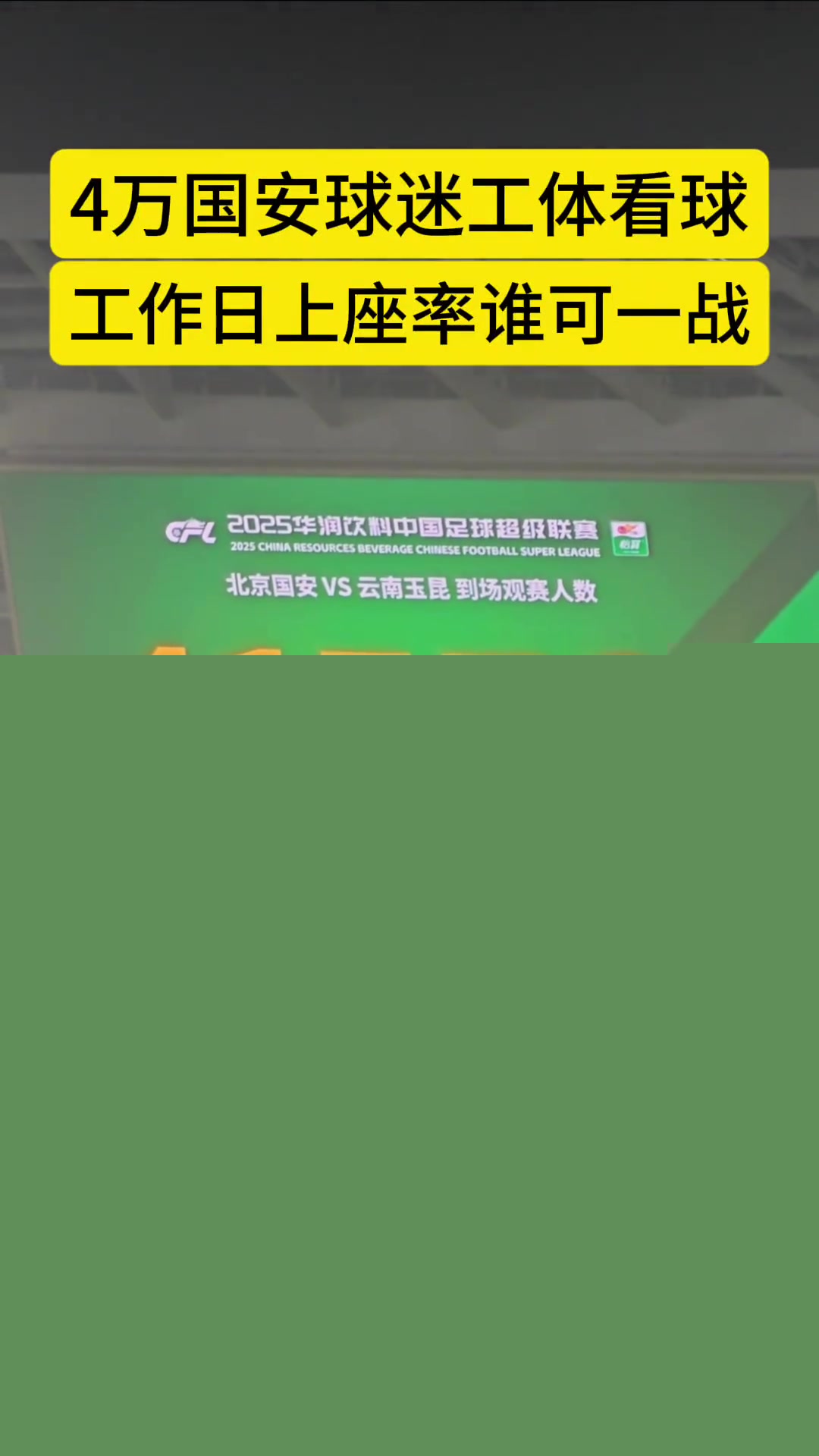 工作日工體熱力不見超四萬人現(xiàn)場觀戰(zhàn)國安vs玉昆比賽