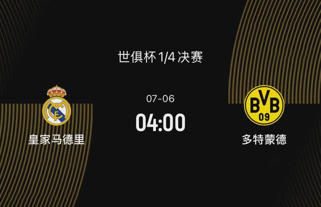 世俱杯八強戰(zhàn)前瞻：皇馬勝多特，阿隆索待證明，大黃蜂欲復仇。