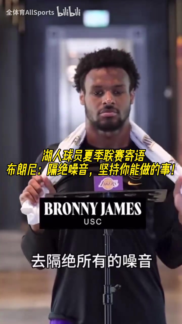 湖人球員夏聯(lián)寄語(yǔ)布朗尼隔絕所有的噪音貝茲利也在