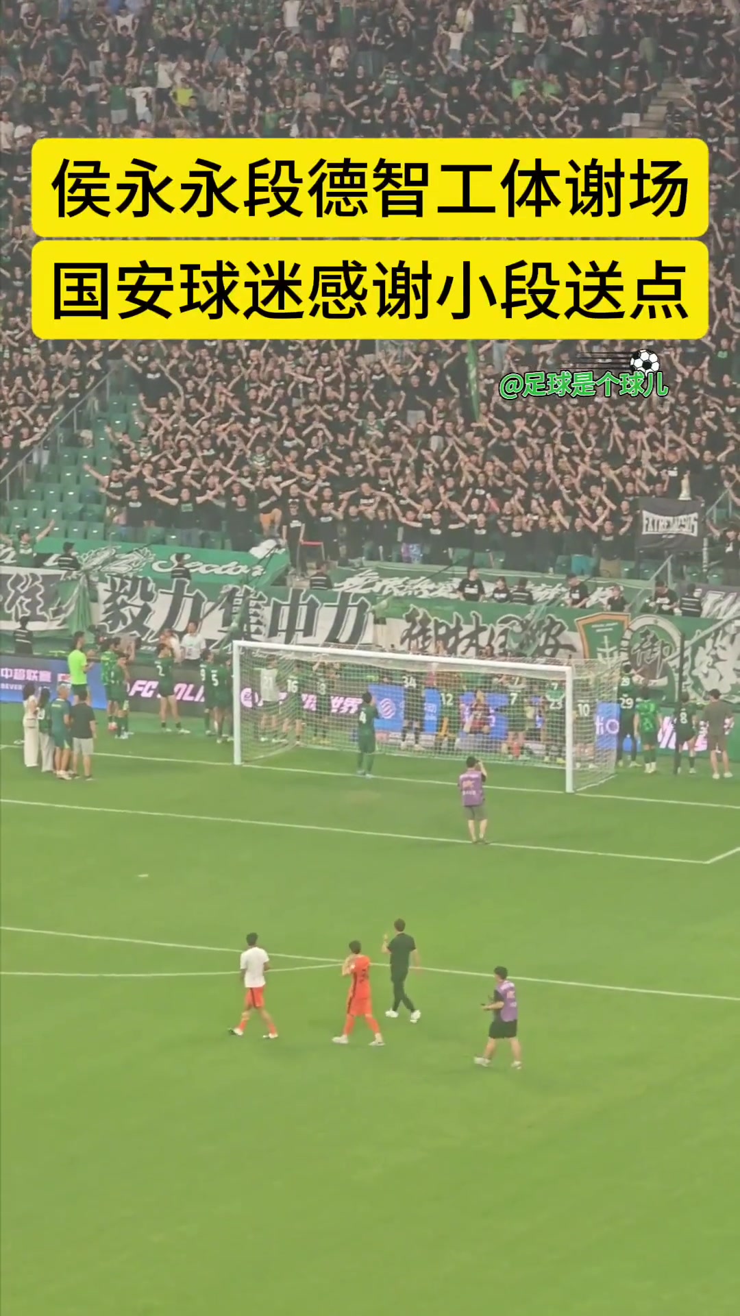 不忘舊主實拍國安舊將侯永永工體謝場