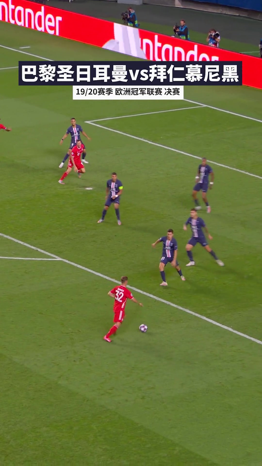 巴黎能否復(fù)仇2020年歐冠決賽科曼頭球制勝拜仁戰(zhàn)勝巴黎奪冠