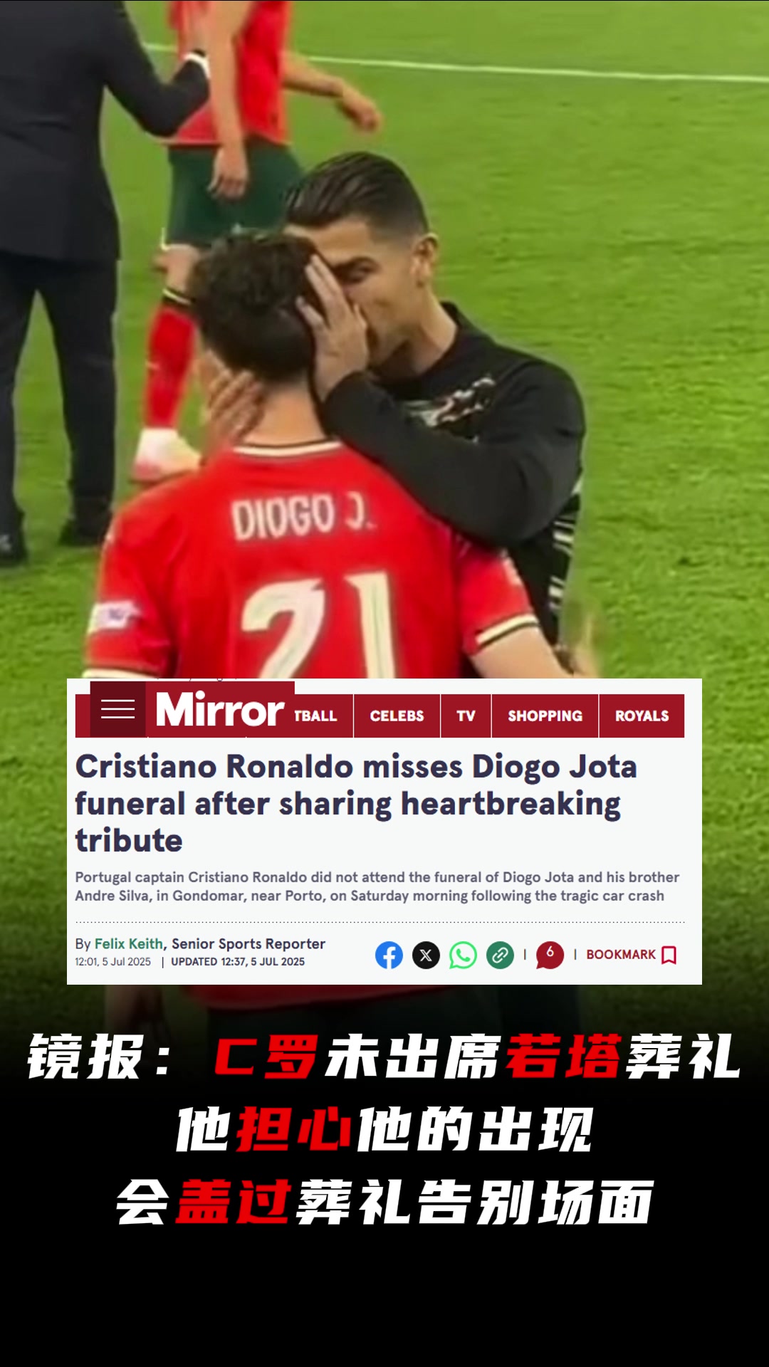 C羅未出席若塔葬禮鏡報(bào)他擔(dān)心他的出現(xiàn)會(huì)蓋過葬禮告別場面