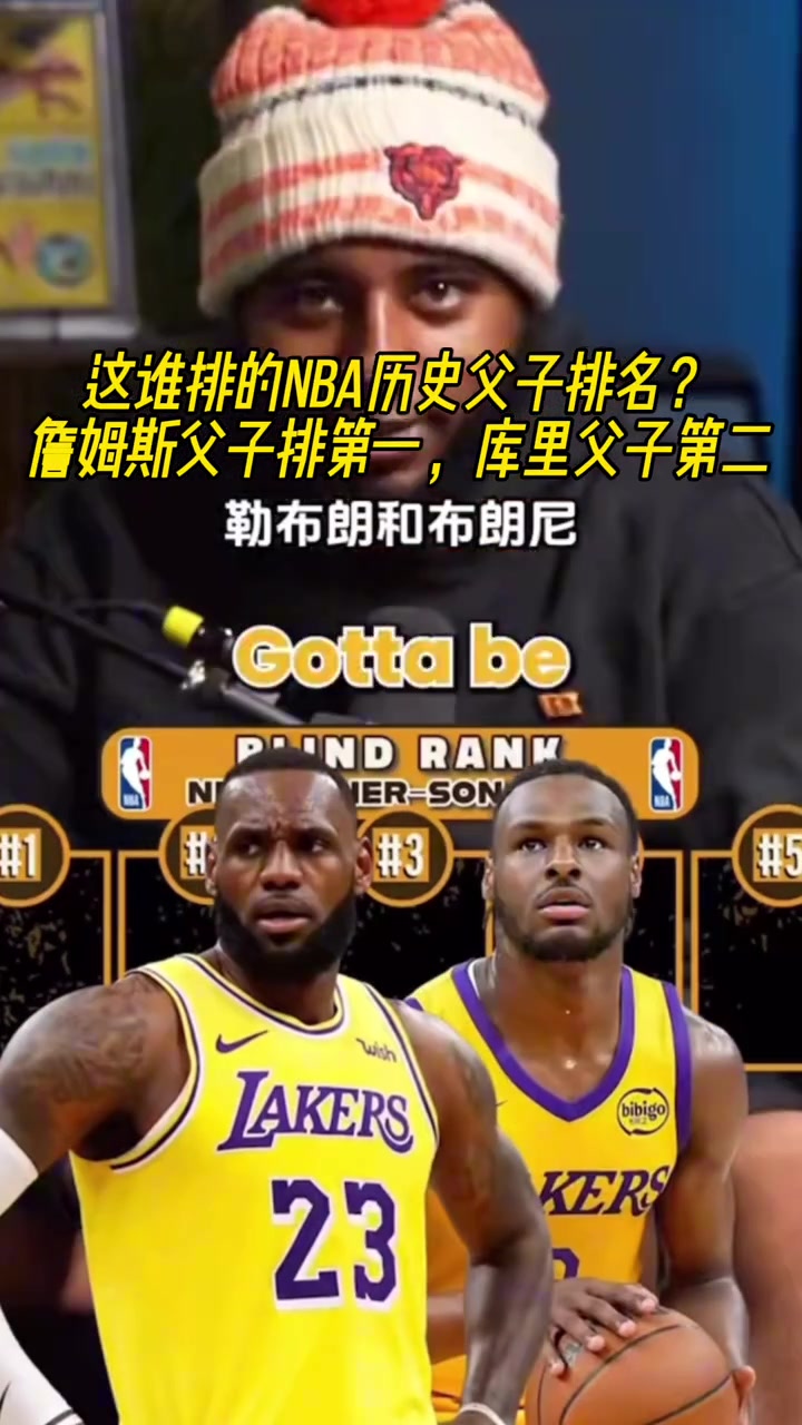 這誰(shuí)排的NBA歷史父子排名詹姆斯父子排第一 庫(kù)里父子第二