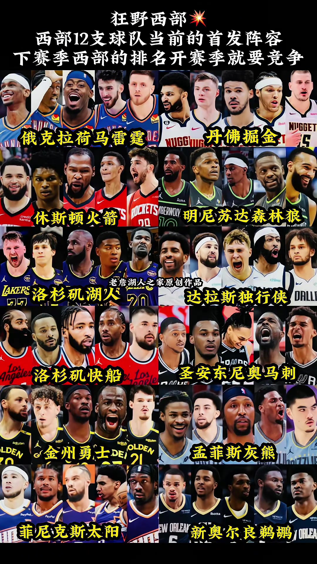 狂野西部西部12支球隊(duì)當(dāng)前的首發(fā)陣容 開賽競(jìng)爭(zhēng)就拉滿啊