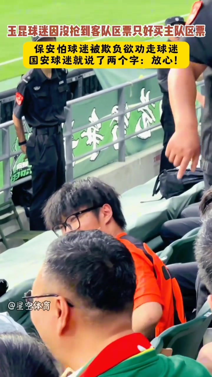保安欲勸走買錯球票的玉昆球迷國安球迷就說了兩個字放心