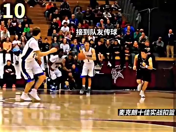 三連扣籃王邁克朗高中大學(xué)時的扣籃更加勁爆