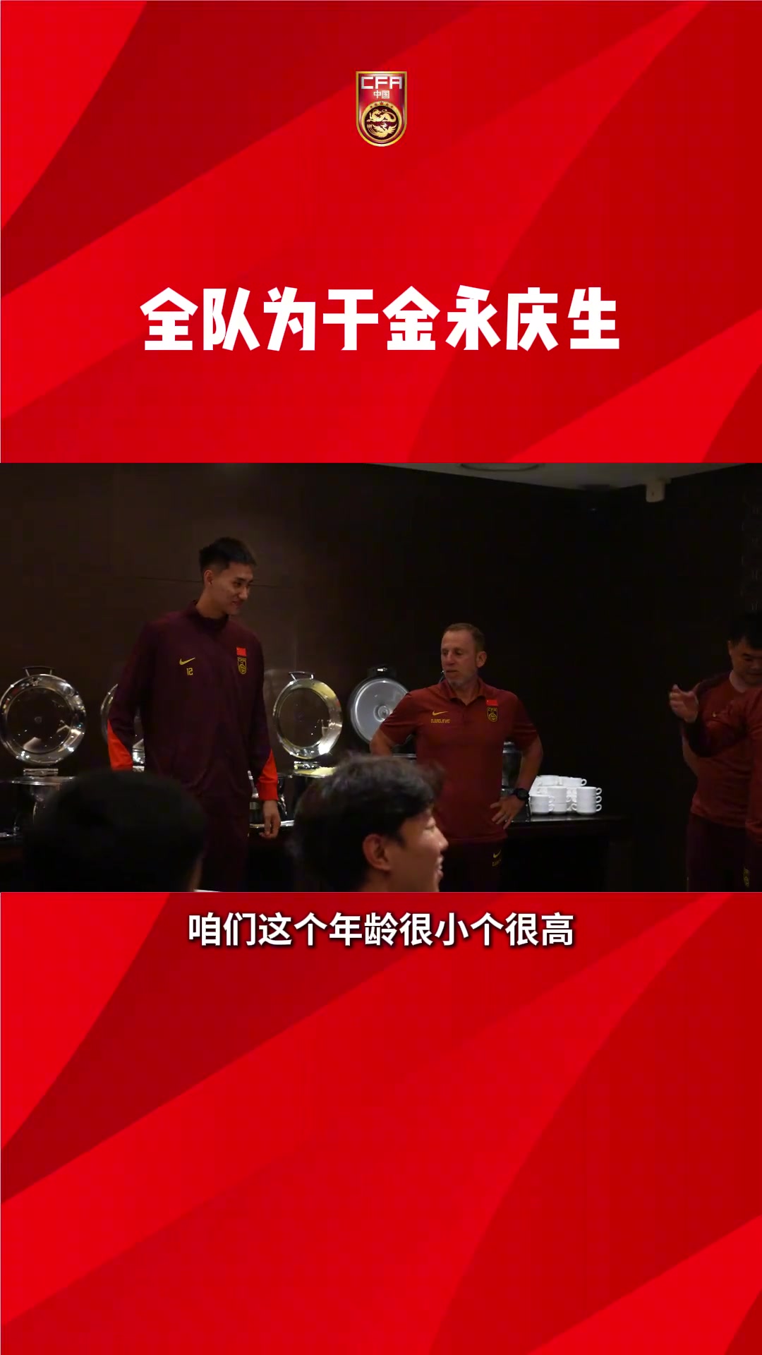 國足全隊(duì)為于金永慶生久爾杰維奇調(diào)侃年齡很小個(gè)子很高