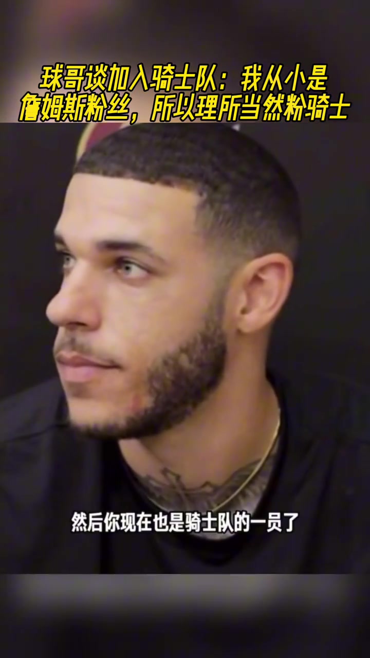 球哥談加入騎士隊我從小是詹姆斯粉絲所以理所當然粉騎士