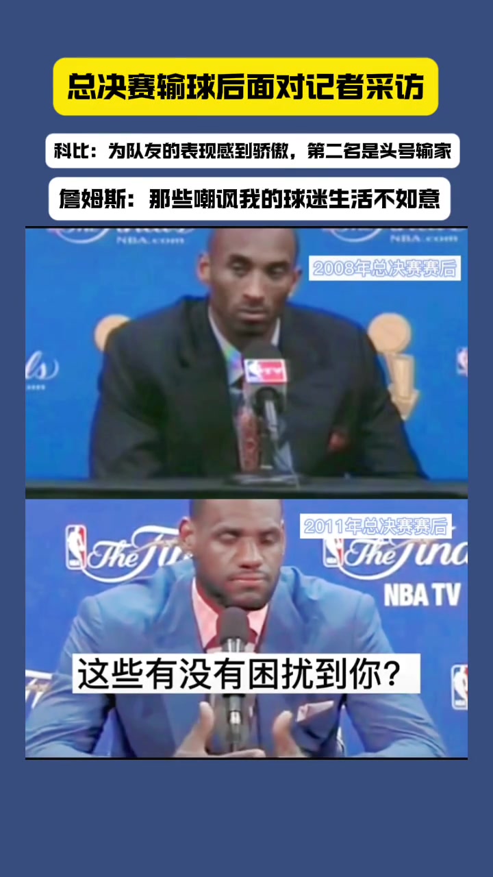 總決賽失利后科比和詹姆斯面對不同問題的兩種回答