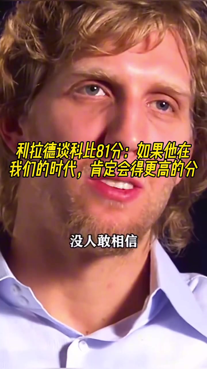 利拉德談科比81分如果他在我們的時(shí)代肯定會(huì)得更高的分