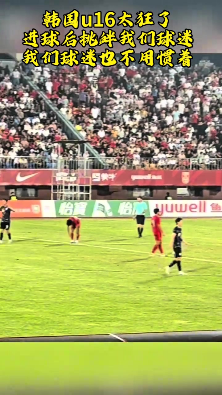 韓國球員進球后挑釁現(xiàn)場中國球迷也不慣著