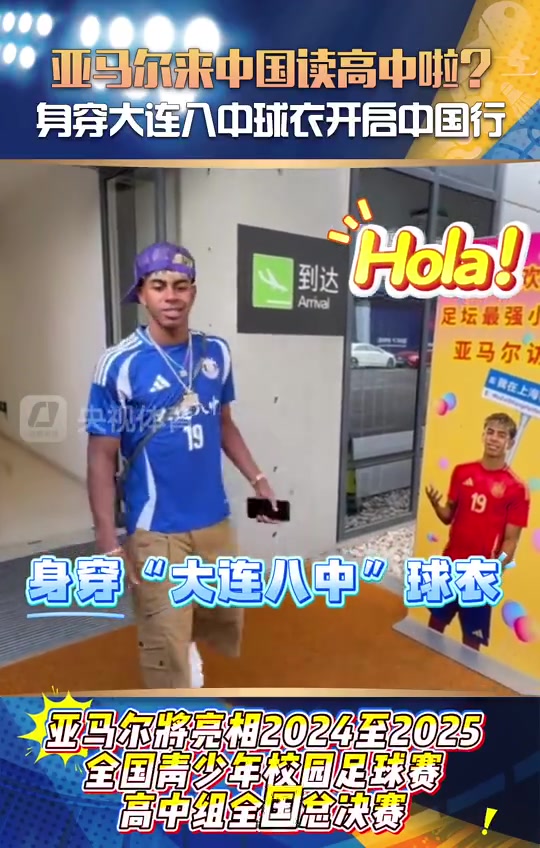 央視體育亞馬爾來(lái)中國(guó)讀高中啦身穿大連八中球衣開(kāi)啟中國(guó)行