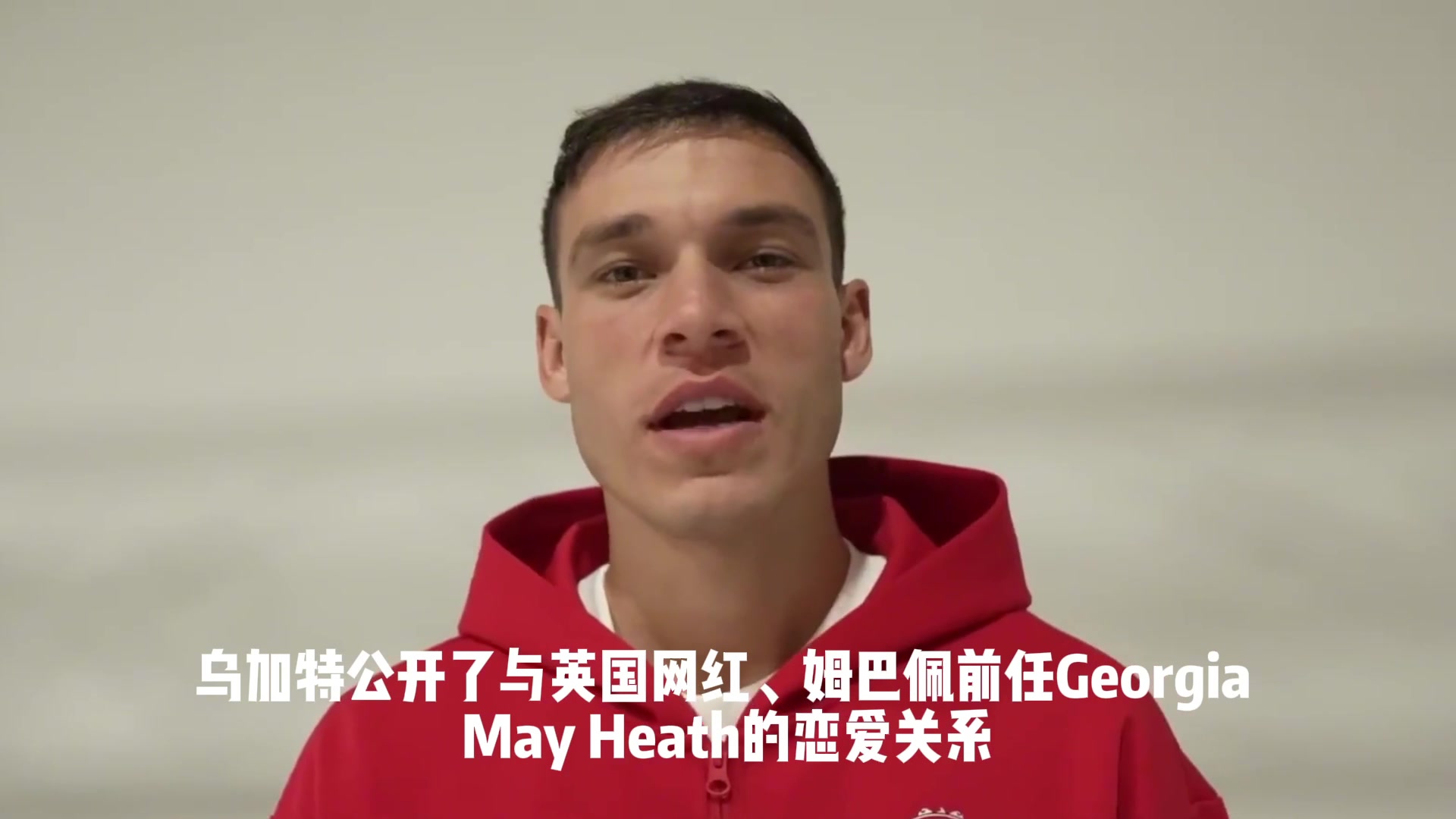 同道中人太陽(yáng)報(bào)烏加特公開與姆巴佩前任戀情姆總本人點(diǎn)贊