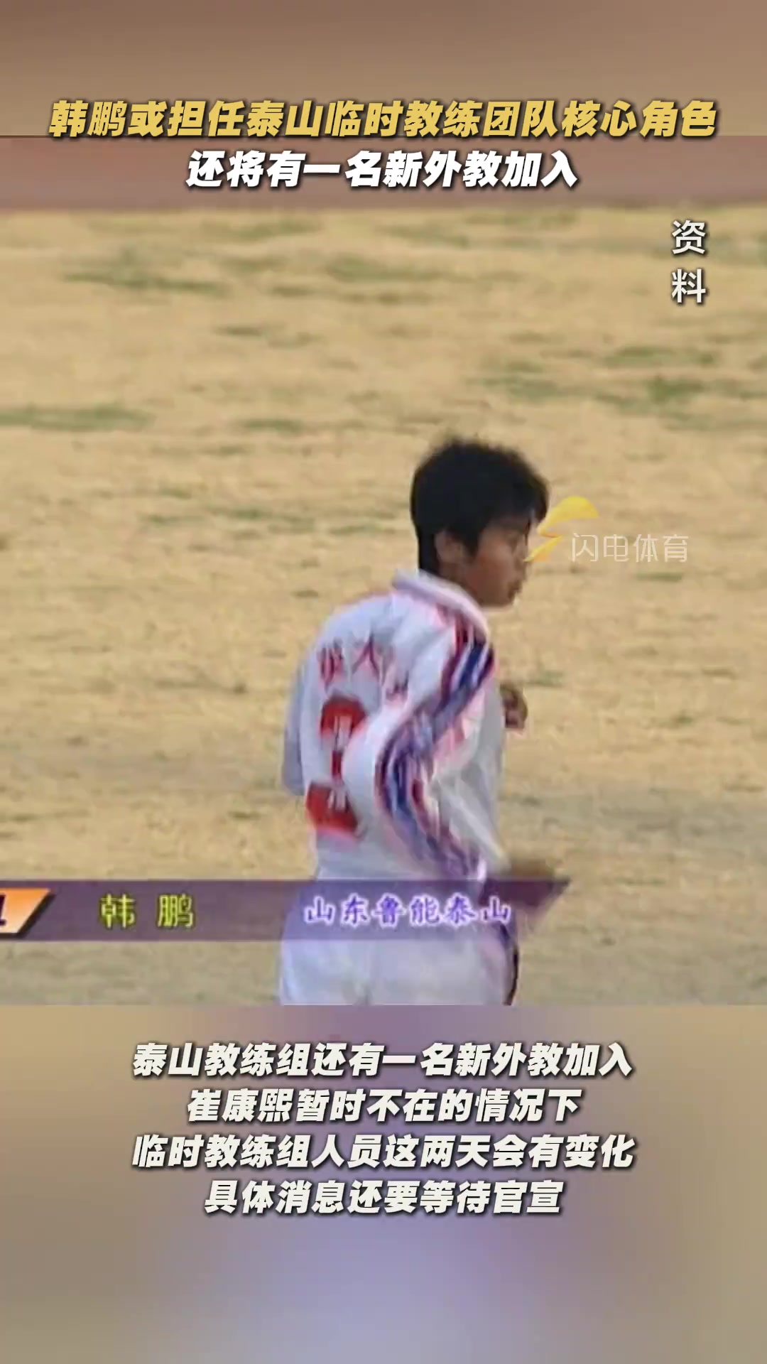 網(wǎng)傳九哥來了閃電體育韓鵬將馳援泰山一隊(duì)教練組