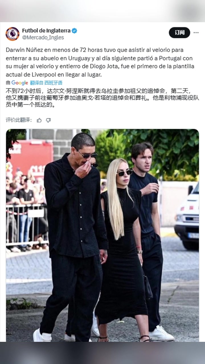 努涅斯安葬好祖父后第二天第一個(gè)抵達(dá)若塔葬禮的利物浦球員