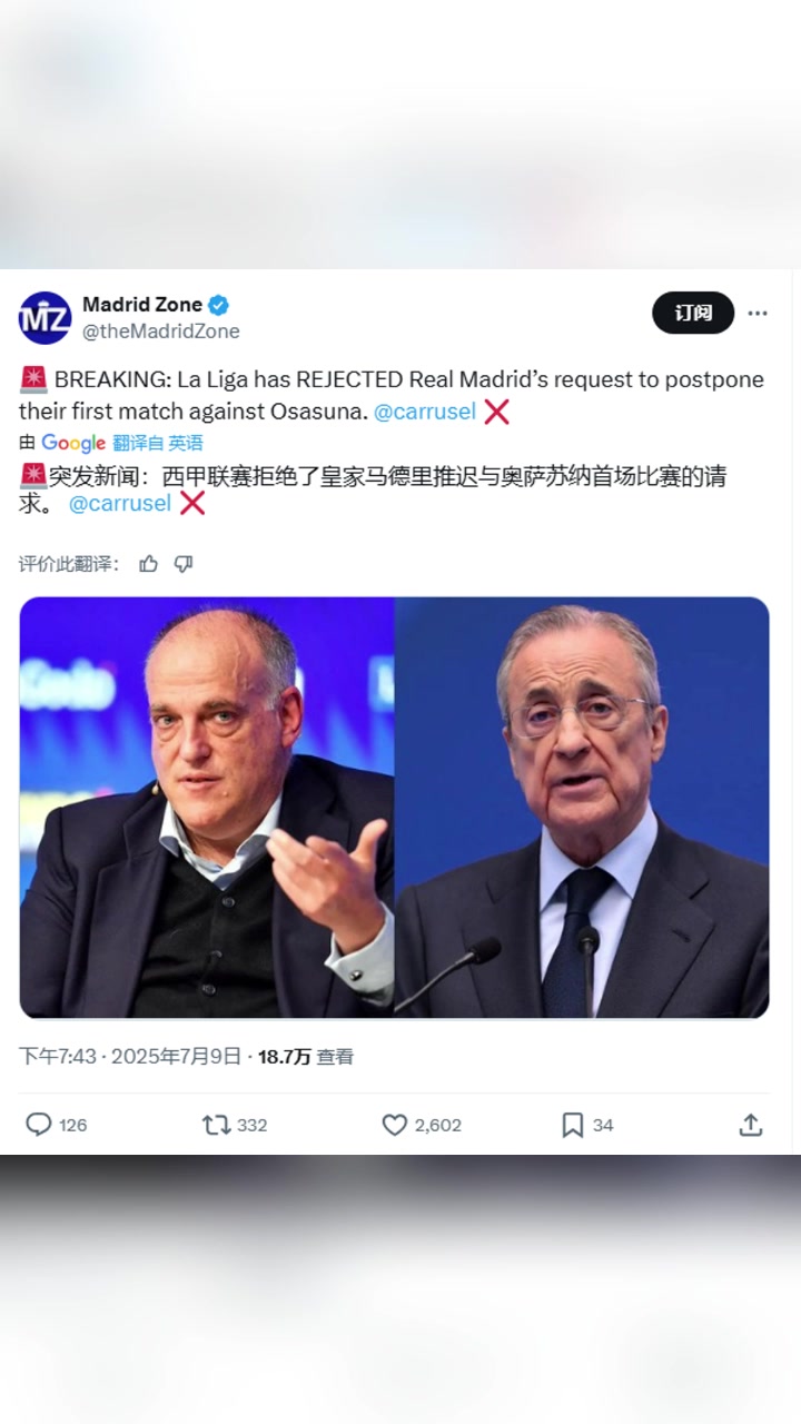西媒西甲拒絕了皇馬推遲首輪比賽的請求