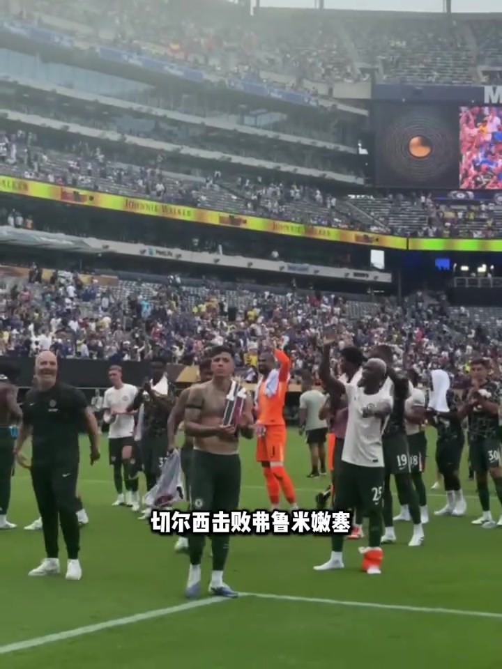 不堪重富 切爾西進世俱杯決賽本屆保底已拿1.04億刀獎金