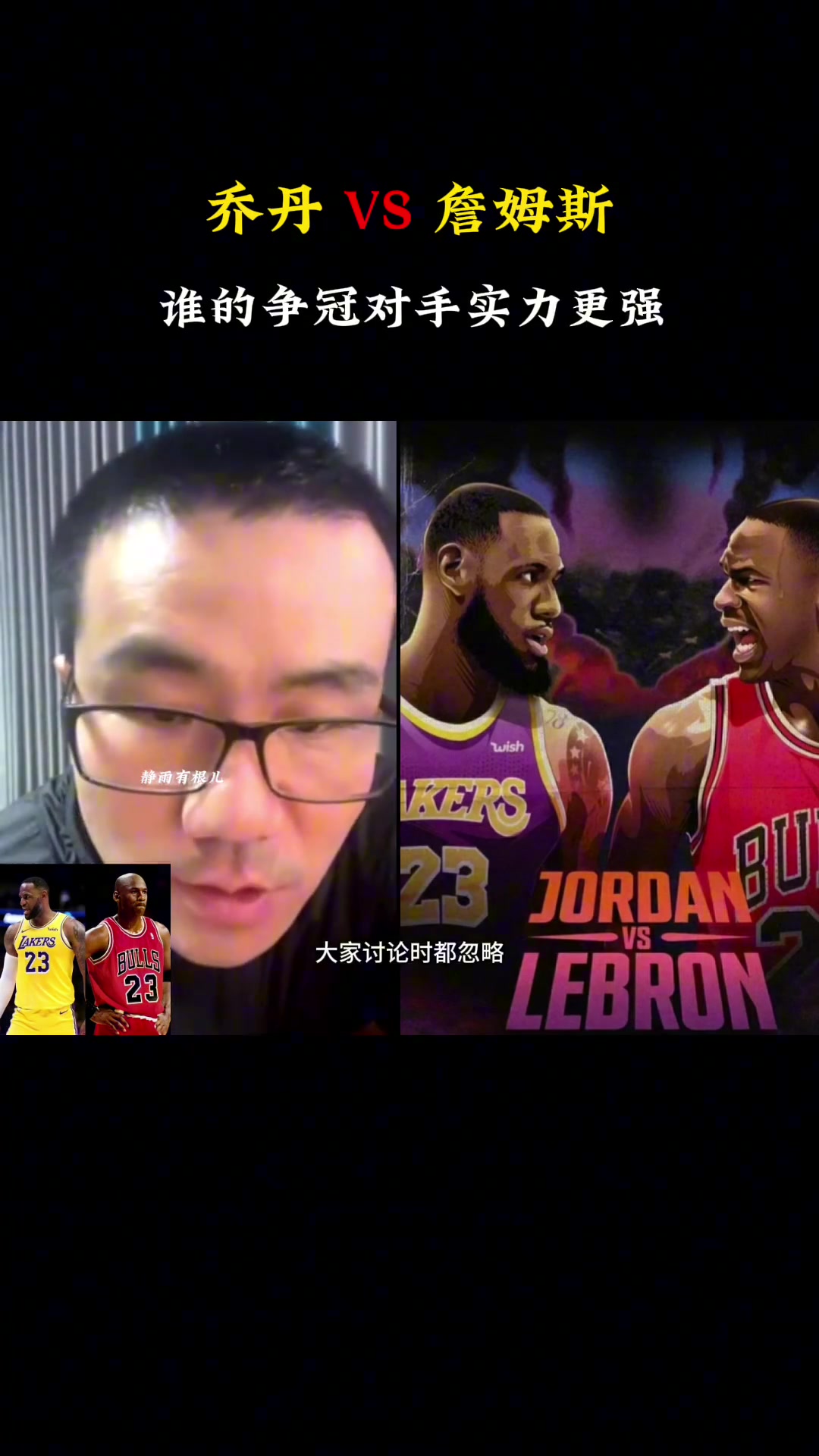 喬丹vs詹姆斯誰的對手爭冠實力更強徐靜雨詹姆斯喬丹的對手太一般了