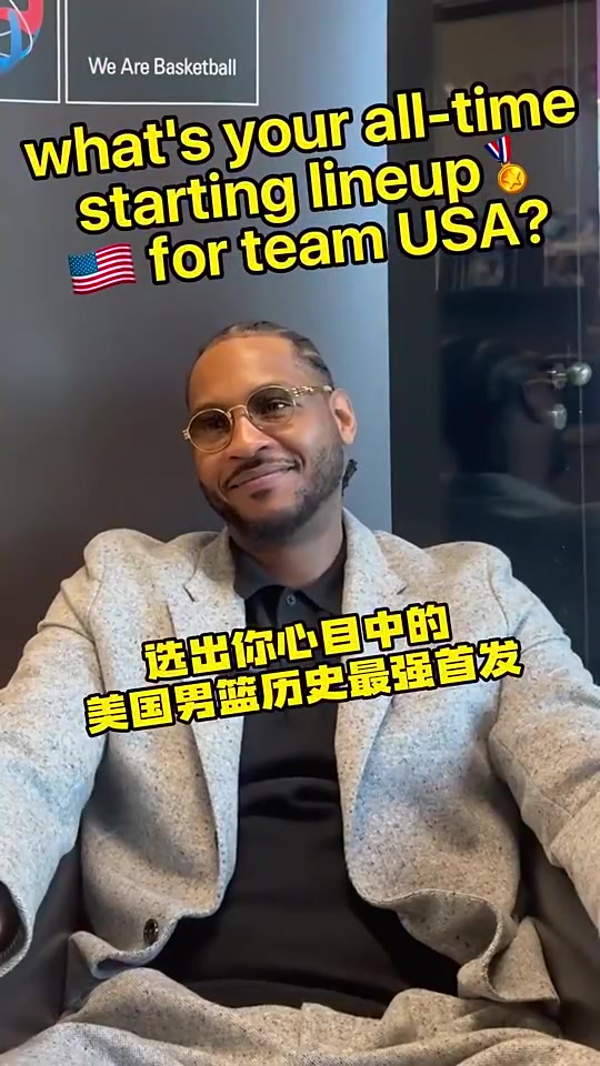 安東尼此前評(píng)美國(guó)男籃歷史最強(qiáng)陣容首先是我還有科詹杜炮