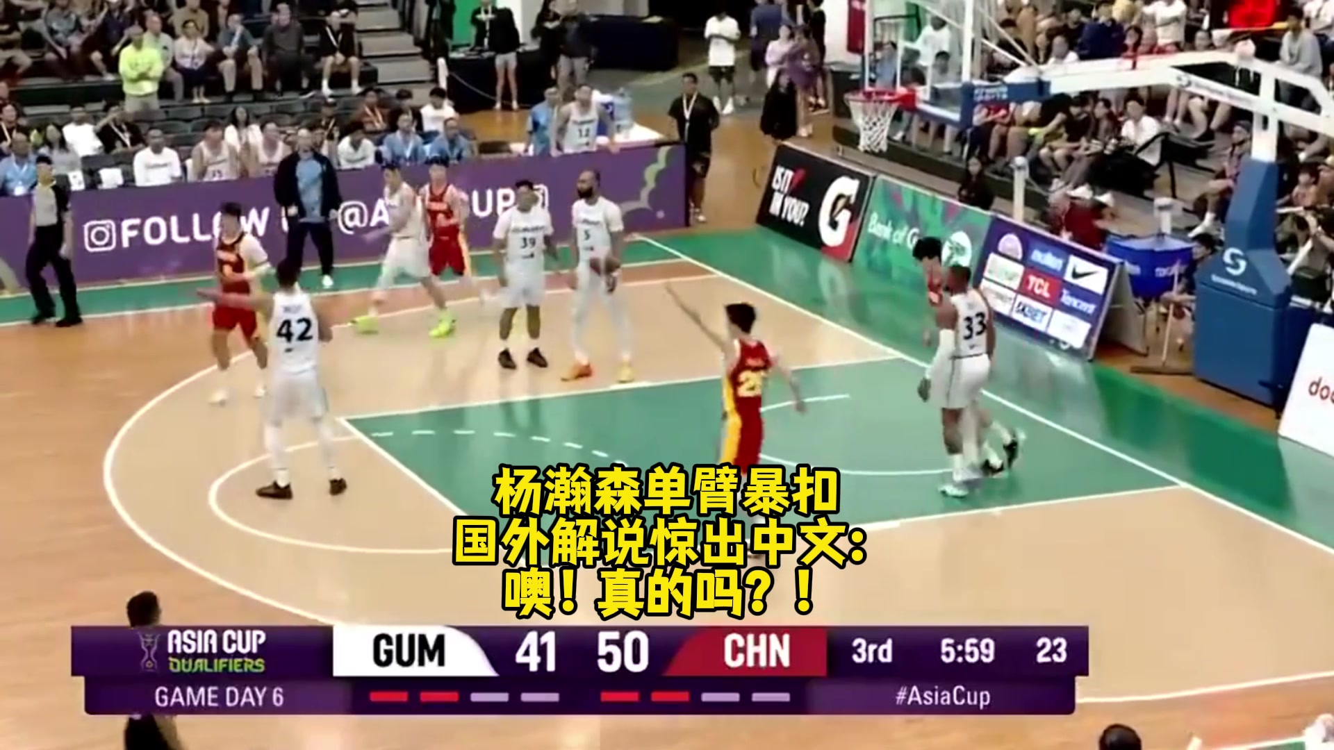 名場面FIBA解說被楊瀚森單臂暴扣驚出中文噢真的嗎