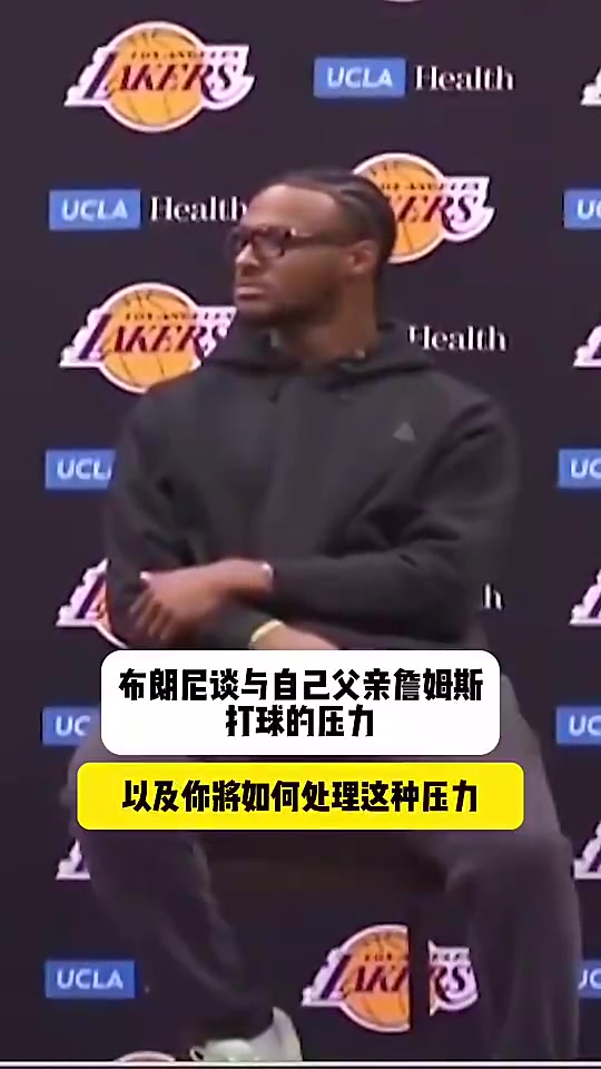 布朗尼此前回應(yīng)跟爸爸同隊(duì)壓力大很多人說(shuō)我不配但我能挺過(guò)去