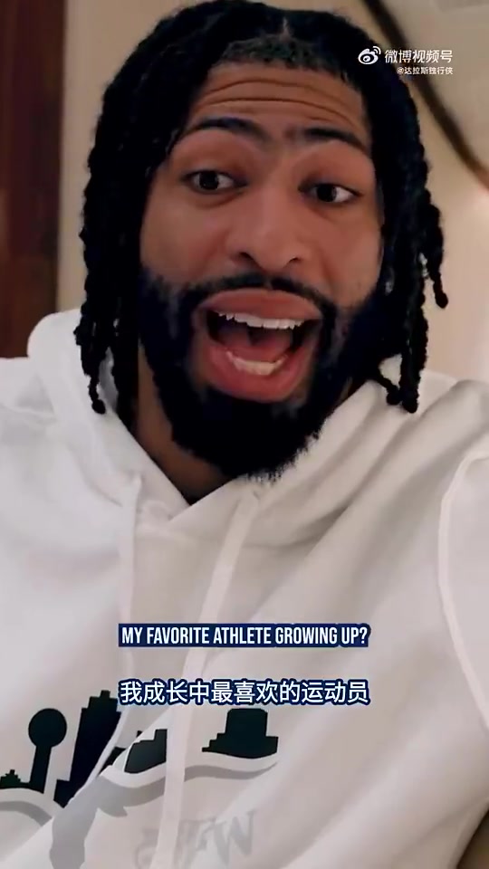 濃眉此前最喜歡球員是詹姆斯科比心愿是能參加奪冠游行